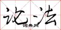 曾庆福论法行书怎么写