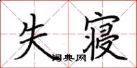 荆霄鹏失寝楷书怎么写