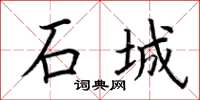 荆霄鹏石城楷书怎么写
