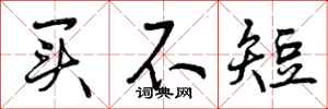 曾庆福买不短行书怎么写