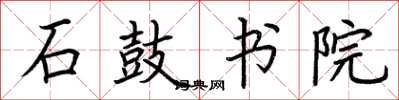 荆霄鹏石鼓书院楷书怎么写
