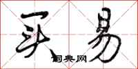 曾庆福买易行书怎么写