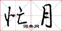 曾庆福忙月行书怎么写