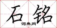荆霄鹏石铭楷书怎么写