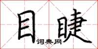 荆霄鹏目睫楷书怎么写