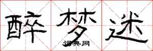 曾庆福醉梦迷隶书怎么写