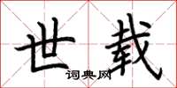荆霄鹏世载楷书怎么写