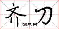 曾庆福齐刀行书怎么写