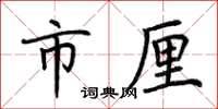 荆霄鹏市厘楷书怎么写