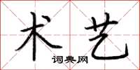 荆霄鹏术艺楷书怎么写