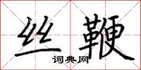 荆霄鹏丝鞭楷书怎么写