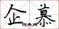 曾庆福企慕行书怎么写
