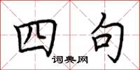 荆霄鹏四句楷书怎么写