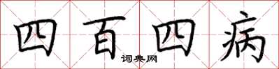 荆霄鹏四百四病楷书怎么写