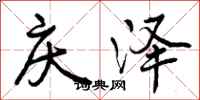 曾庆福庆泽行书怎么写