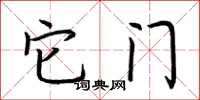 荆霄鹏它门楷书怎么写