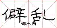 曾庆福僻乱隶书怎么写