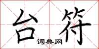 荆霄鹏台符楷书怎么写