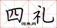 荆霄鹏四礼楷书怎么写