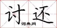 荆霄鹏讨还楷书怎么写