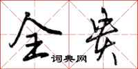 曾庆福全贵行书怎么写