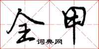 曾庆福全甲行书怎么写