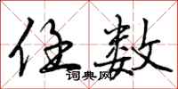 曾庆福任数行书怎么写