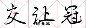 曾庆福交让冠行书怎么写
