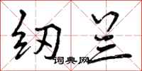 曾庆福纫兰行书怎么写