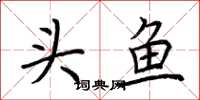 荆霄鹏头鱼楷书怎么写