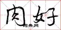曾庆福肉好行书怎么写