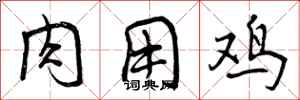 曾庆福肉用鸡行书怎么写