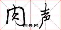 曾庆福肉声行书怎么写