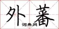 荆霄鹏外蕃楷书怎么写
