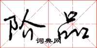 曾庆福阶品行书怎么写