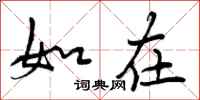 曾庆福如在行书怎么写