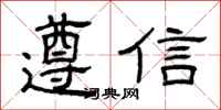 曾庆福遵信隶书怎么写