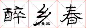 曾庆福醉乡春隶书怎么写
