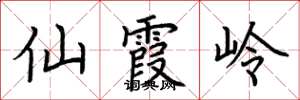 荆霄鹏仙霞岭楷书怎么写