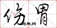 曾庆福伤胃行书怎么写