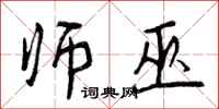 曾庆福师巫行书怎么写