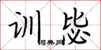 荆霄鹏训毖楷书怎么写