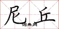 荆霄鹏尼丘楷书怎么写