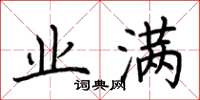 荆霄鹏业满楷书怎么写