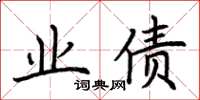 荆霄鹏业债楷书怎么写