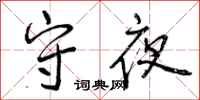 曾庆福守夜行书怎么写