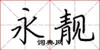 荆霄鹏永靓楷书怎么写