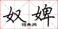 荆霄鹏奴婢楷书怎么写