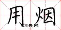 荆霄鹏用烟楷书怎么写