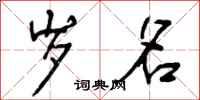 曾庆福岁名行书怎么写